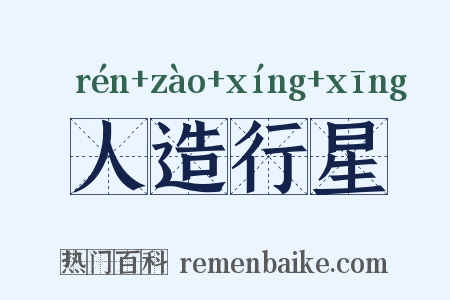 人造行星是什么意思的图片
